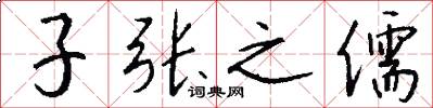 子張之儒怎么寫好看