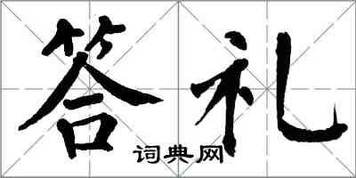 翁闓運答禮楷書怎么寫