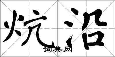 翁闓運炕沿楷書怎么寫