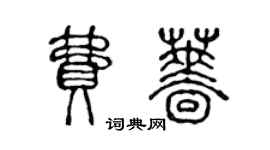 陳聲遠費薔篆書個性簽名怎么寫