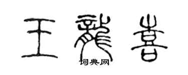 陳聲遠王龍喜篆書個性簽名怎么寫