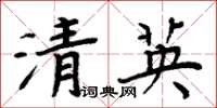 周炳元清英楷書怎么寫