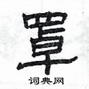 楊為國寫的硬筆隸書罩