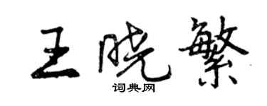 曾慶福王曉繁行書個性簽名怎么寫