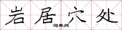 袁強岩居穴處楷書怎么寫