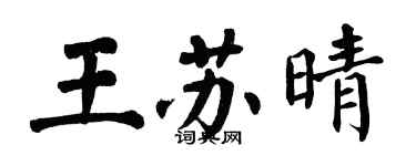 翁闓運王蘇晴楷書個性簽名怎么寫