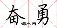 荊霄鵬奮勇楷書怎么寫