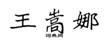 袁強王嵩娜楷書個性簽名怎么寫