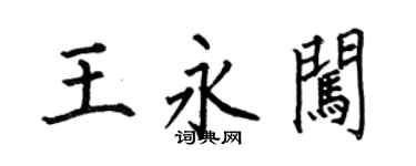 何伯昌王永闖楷書個性簽名怎么寫