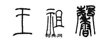 陳墨王祖馨篆書個性簽名怎么寫