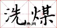周炳元洗煤楷書怎么寫