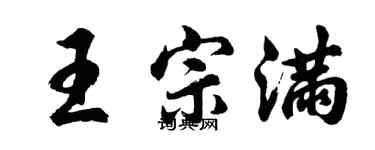 胡問遂王宗滿行書個性簽名怎么寫