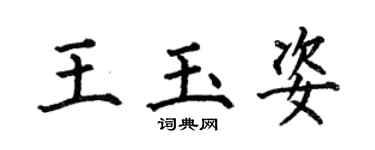 何伯昌王玉姿楷書個性簽名怎么寫
