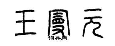 曾慶福王曼元篆書個性簽名怎么寫