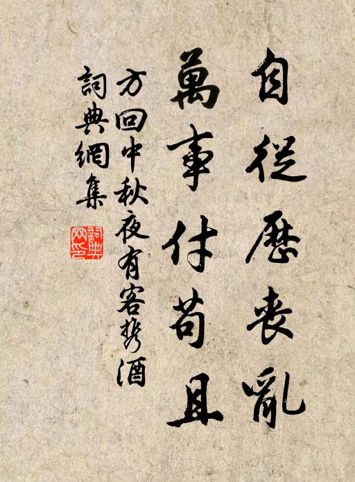 相忘誰隱顯,盡醉見心真 詩詞名句