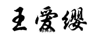 胡問遂王愛纓行書個性簽名怎么寫