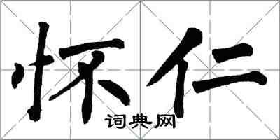 翁闓運懷仁楷書怎么寫