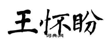 翁闓運王懷盼楷書個性簽名怎么寫