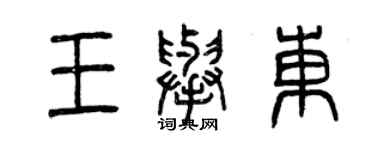 曾慶福王舉東篆書個性簽名怎么寫