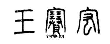 曾慶福王賽宏篆書個性簽名怎么寫