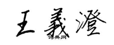 王正良王義澄行書個性簽名怎么寫