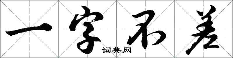 胡問遂一字不差行書怎么寫