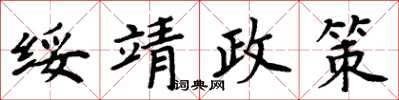周炳元綏靖政策楷書怎么寫