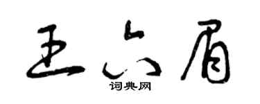 曾慶福王六眉草書個性簽名怎么寫