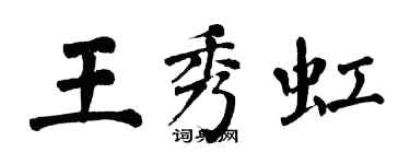 翁闓運王秀虹楷書個性簽名怎么寫