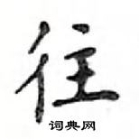 鄧散木寫的硬筆楷書往