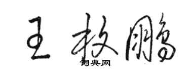 駱恆光王枚鵬草書個性簽名怎么寫