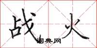 田英章戰火楷書怎么寫