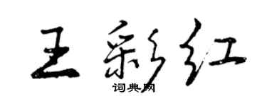 曾慶福王彩紅行書個性簽名怎么寫