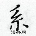 黃華生寫的硬筆楷書系