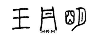 曾慶福王丹明篆書個性簽名怎么寫