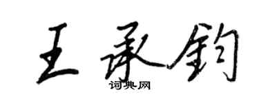 王正良王承鈞行書個性簽名怎么寫