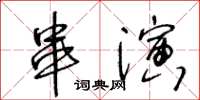 王冬齡串演草書怎么寫