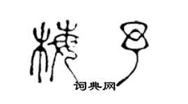 陳聲遠梅予篆書個性簽名怎么寫