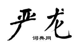 翁闓運嚴龍楷書個性簽名怎么寫