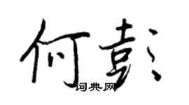 王正良何彭行書個性簽名怎么寫