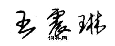 朱錫榮王震琳草書個性簽名怎么寫