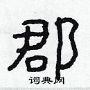 林少明寫的硬筆隸書郡