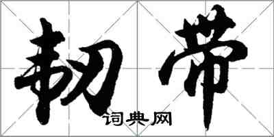 胡問遂韌帶行書怎么寫