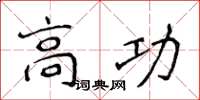 侯登峰高功楷書怎么寫