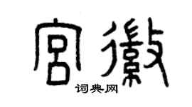 曾慶福宮徽篆書個性簽名怎么寫