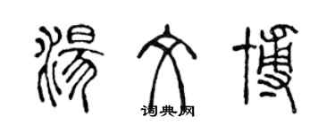 陳聲遠湯文博篆書個性簽名怎么寫