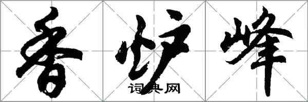 胡問遂香爐峰行書怎么寫