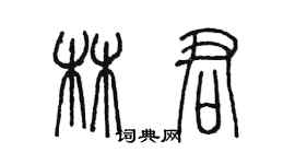 陳墨林君篆書個性簽名怎么寫