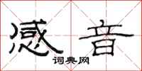 范連陞感音隸書怎么寫