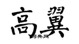 翁闓運高翼楷書個性簽名怎么寫